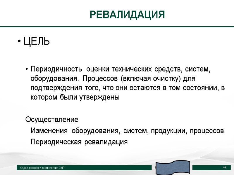 РЕВАЛИДАЦИЯ ЦЕЛЬ  Периодичность  оценки технических средств, систем, оборудования. Процессов (включая очистку) для